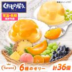 たらみ ゼリー 36個