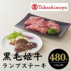黒毛姫牛ランプステーキ120g×4枚