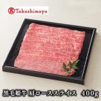 黒毛姫牛肩ローススライス400g IB001-009