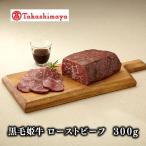 黒毛姫牛 ローストビーフ300g IB001-032