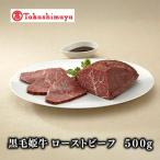 黒毛姫牛 ローストビーフ500g 59D0041
