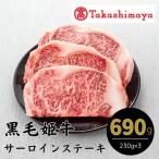 黒毛姫牛サーロインステーキ 230g×3