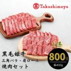 黒毛姫牛三角バラ 肩ロース焼肉用セット
