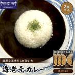 濃厚海老出汁 海老元カレー 中辛 3個セット