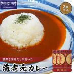 濃厚海老出汁 海老元カレー 辛口 3個セット