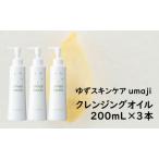 umaji クレンジングオイル200mL×3本