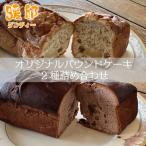 パウンドケーキ 2種詰め合わせ 暖邸オリジナル