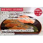 銀ダラとトラウトサーモンの味噌漬け サーモン塩辛セットA