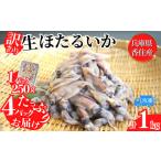 ふるさと納税 【訳あり ほたるいか 小分け 250g×4パック 1kg 香住産 冷凍】ご入金確認後、順次発送予定 刺身でも食べられる美味しいホタル.. 兵庫県香美町