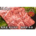 平井牛 焼肉用赤身250g 焼肉 和牛焼肉