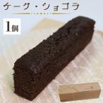 ケーク ショコラ チョコレートケーキ 1個