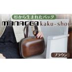 ふるさと納税 monacca-bag/kaku-shou 木製 バッグ 個性的 カバン 鞄 メンズ レディース ファッション 杉 スギ 間伐材 エコ 高知県 馬路村【394】 高知県馬路村