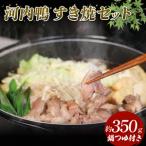 ふるさと納税 河内鴨 すき焼き 2人前 約 350g すき焼きすき焼きすき焼きすき焼きすき焼きすき焼きすき焼き 大阪府松原市