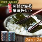 焼き海苔 味付け海苔 各1本