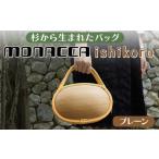 ふるさと納税 monacca-bag/ishikoro プレーン 木製 バッグ カバン 鞄 メンズ レディース 個性的 ファッション 杉 スギ 間伐材 エコ 送料無料 高.. 高知県馬路村