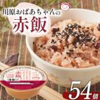 川原おばあちゃんの赤飯 120g×54個