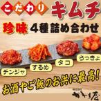 キムチ 4種盛り 900g