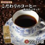 贅沢ブレンド4種 コーヒー豆 飲み比べ 200g×4袋