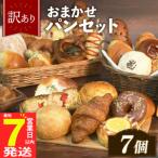 おまかせ パン詰め合わせ 7個