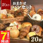おまかせ パン詰め合わせ 20個