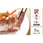 ふるさと納税 76-A0A【訳あり】不揃い 新潟県産牛(長岡産)サーロインステーキ1kg(200g×5枚) 新潟県長岡市