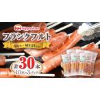 フランクフルト 30本セット 10本×3袋
