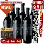 本格芋焼酎 だいやめ720ml×6本を計6回お届け