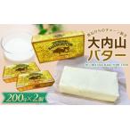 ふるさと納税 バター 大内山バター 2個 400g (200g×2個) / バター 有塩バター 国産 乳製品 加工品 料理 材料 お菓子 お菓子作り パン バタ.. 三重県紀宝町