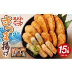 鹿児島の味 プリプリ食感のさつま揚げ 5種