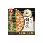 ふるさと納税 前田屋もつ鍋(味噌味)2人前 福岡県福岡市