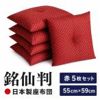 小桜 座布団 日本製 銘仙判 55×59 赤 5枚セット