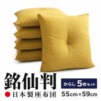 小桜 座布団 日本製 銘仙判 55×59 からし