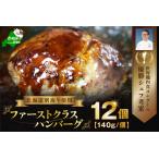 ショッピングふるさと納税 ハンバーグ ふるさと納税  別海牛 使用 ファーストクラス ハンバーグ 140g×12個 be127-1472（ 牛 牛肉 別海牛 豚肉 はんばーぐ ハンバーグ 北海道 別海.. 北海道別海町