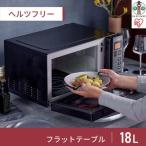 電子レンジ アイリスオーヤマ 18LIMB-FM1805-B