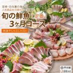 旬の鮮魚 3ヶ月コース お刺身 真空パック