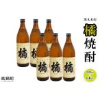 ふるさと納税 ＜黒木本店 橘焼酎 900ml×6本セット＞翌月末迄に順次出荷【c338_kr_x1】 宮崎県高鍋町