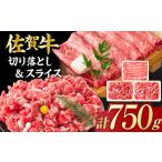 ふるさと納税 【不揃い訳あり・部位おまかせ】佐賀牛 しゃぶしゃぶ・すき焼きセット 750g（切り落とし500g・スライス250g） 吉野ヶ里町 訳あ.. 佐賀県吉野ヶ里町