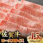 佐賀牛 ローススライス 計1.5kg