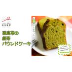 猿島茶 緑茶 パウンドケーキ ケーキ 焼き菓子