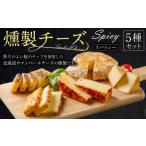 ふるさと納税 燻製チーズ 5種セット スパイシー｜チーズ  北海道美唄市