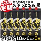 黒麹 仕込み 本格 芋焼酎 おやっとさあ黒 パック 1.8L×6本×…