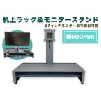 DS600G 机上ラック 幅600mm グレー &DSSG モニタースタンドセット