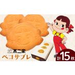 ふるさと納税 お菓子 焼き菓子 不二家 ペコサブレ 15枚 (株)不二家《30日以内に出荷予定(土日祝除く)》栃木県 野木町 fujiya ふじや ペコちゃん .. 栃木県野木町