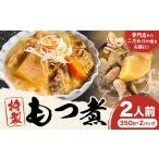 特製もつ煮 2人前