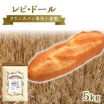 フランスパン専用小麦粉 レピ ドール 5kg