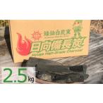 備長炭 緑仙白炭窯 日向備長炭 バーベキュー 2.5kg