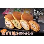 クリーム 生どら焼き 詰め合わせ8個入り