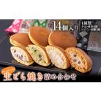 クリーム 生どら焼き 詰め合わせ14個入り