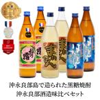 沖永良部島で造られた黒糖焼酎 沖永良部酒造味比べセット