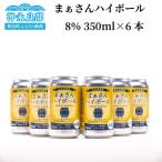 まぁさんハイボール アルコール分8% 350ml×6本